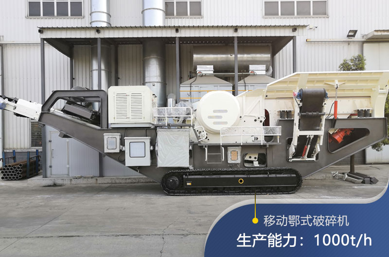 QY千亿国际移动颚式破碎机的生产能力 QY千亿国际移动颚式破碎机的生产能力