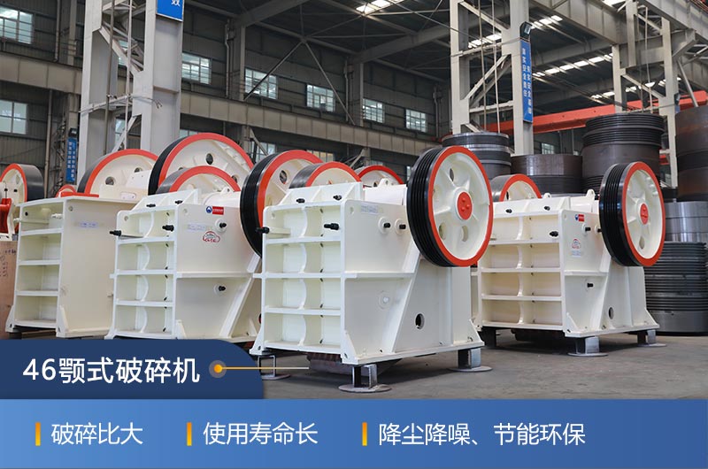 46颚式破碎机厂家,现货供应 46颚式破碎机厂家,现货供应
