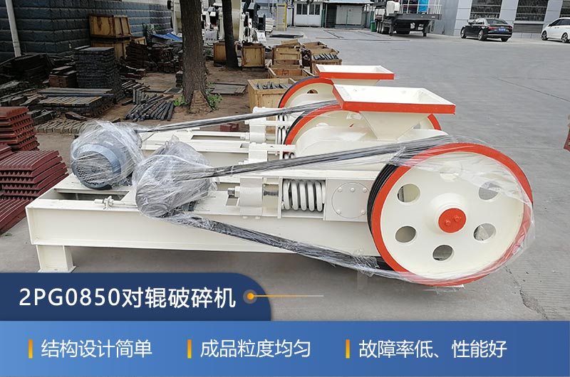 2PG0850对辊破碎机的特点 2PG0850对辊破碎机的特点