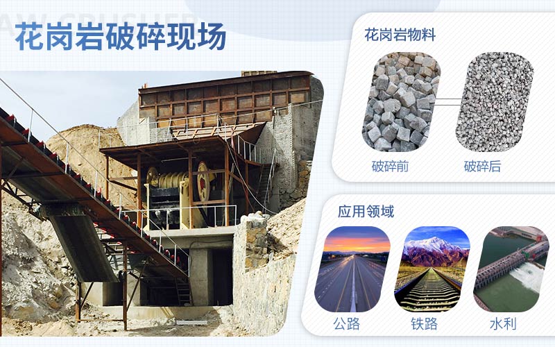 花岗岩破碎前后对比以及应用领域 花岗岩破碎前后对比以及应用领域