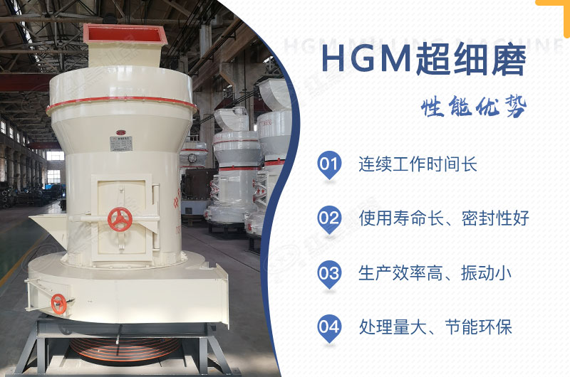 QY千亿国际HGM超细磨性能优势 QY千亿国际HGM超细磨性能优势