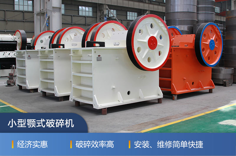 QY千亿国际小型颚式破碎机的性能特点 QY千亿国际小型颚式破碎机的性能特点