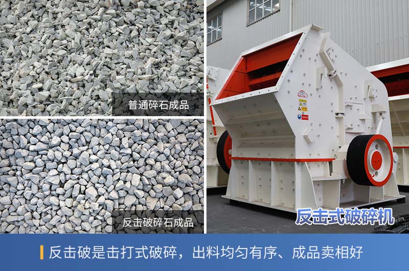 反击碎石与普通碎石的区别 反击碎石与普通碎石的区别