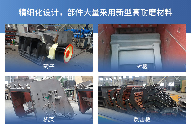 反击破碎机产品细节展示 反击破碎机产品细节展示