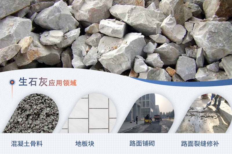 生石灰的可应用领域 生石灰的可应用领域