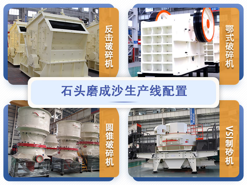 石头磨成沙生产线主要设备配置 石头磨成沙生产线主要设备配置