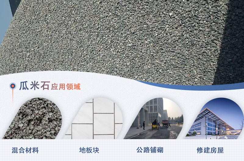 瓜米石的部分应用领域 瓜米石的部分应用领域