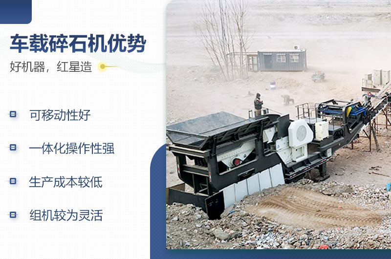 QY千亿国际车载碎石机性能优势 QY千亿国际车载碎石机性能优势
