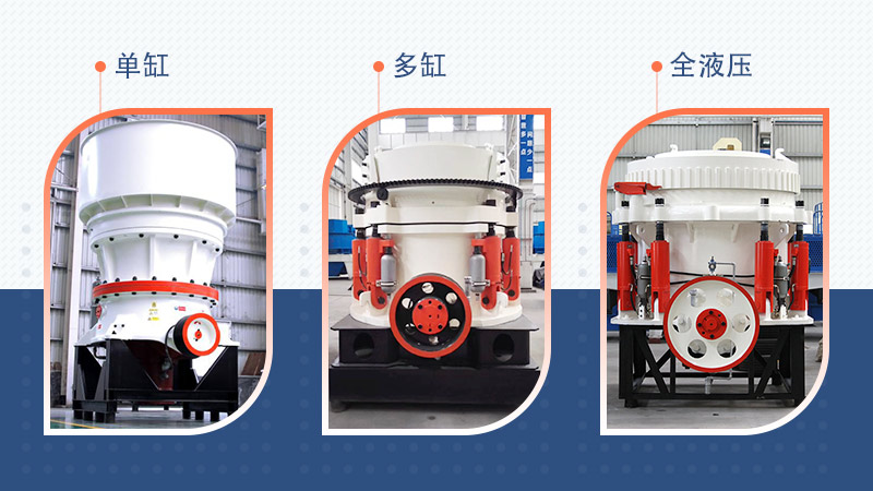 三种不同规格的圆锥破碎机 三种不同规格的圆锥破碎机