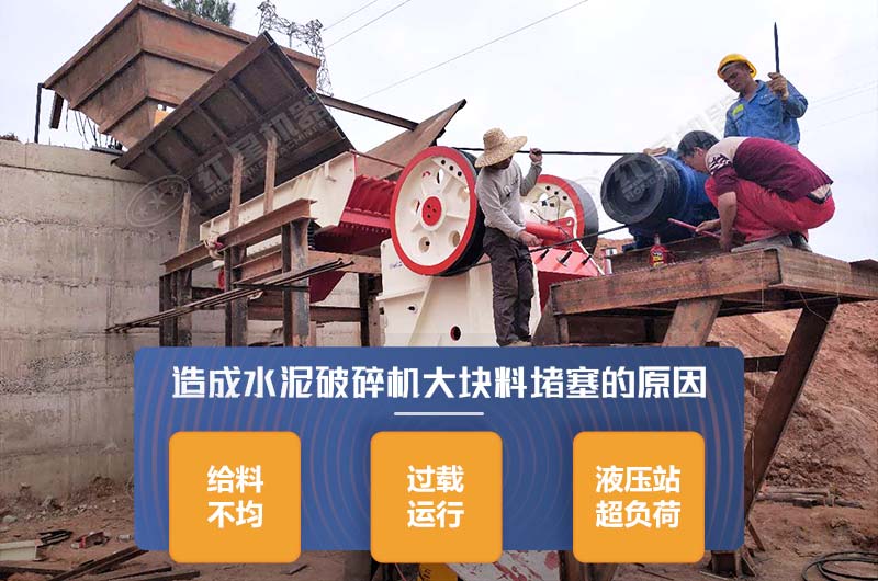 造成水泥破碎机大块料堵塞的原因 造成水泥破碎机大块料堵塞的原因